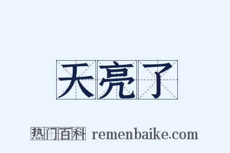 天亮了是什么意思的图片